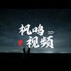 枫鸣视频