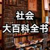 社会大百科全书