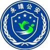 永靖公安