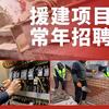 海外工作通