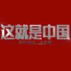 东方卫视这就是中国