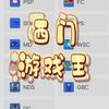 西门怀旧游戏大全