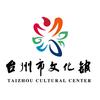 台州市文化馆