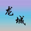 龍城说剧