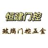 恒建门控配件
