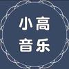 小高音乐馆