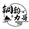 铜韵力哥