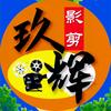 玖辉影剪