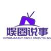 娱圈说事