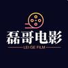 磊哥电影