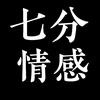 七分情感