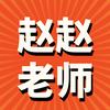 赵赵老师湖南高考