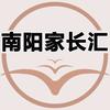 南阳家长汇