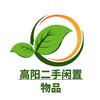 高阳二手闲置