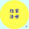 经家济世