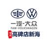 高碑店新海一汽大众售后服务