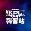KPL科普站