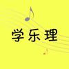 乐理考级