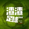 渣渣足球