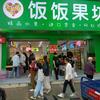 果囤·饭饭果坊专用号