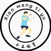 小王体育