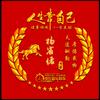 简简单单的…