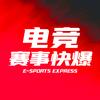 电竞赛事快报