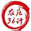 农庄36计