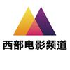 西部电影频道
