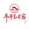 车界艺术家