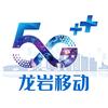 龙岩移动