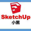 SketchUp设计实操课