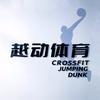 越动体育（扣篮弹跳1v1指导）