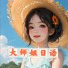 日语大师姐