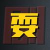 耍耍剧