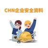 CHN企业安全资料