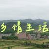 乡情生活
