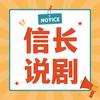 信长说剧