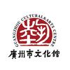 广州市文化馆