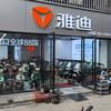 雅迪电动车金周路294号