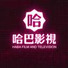 哈巴影视