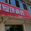乌江冠珠瓷砖