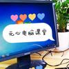 元心电脑课堂