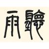 聽雨軒·清華