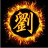 刘莫忘