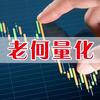 老何量化