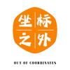 坐标之外