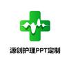 源创护理PPT-胜火