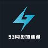 9G网络加速器①