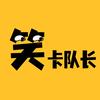 笑卡队长